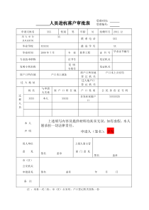 2018人员进杭落户审批表最新版_附填写说明