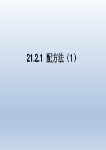 2018人教版九年级上册数学 21.2.1配方法(1)课件