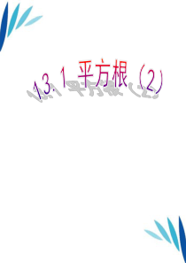 七年级数学上册 3.1平方根课件2 浙教版