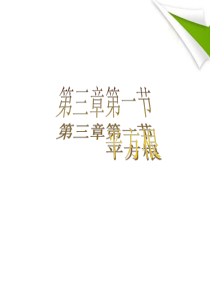 七年级数学上册 3.1平方根课件4 浙教版