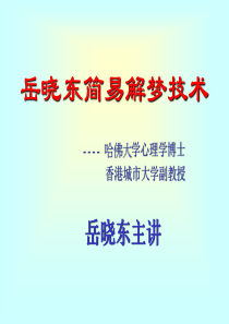 岳晓东解梦技术