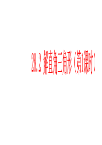 数学九年级下人教新课标课件一：28.2 解直角三角形