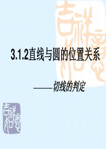 数学九年级下浙教版3.1直线与圆的位置关系2课件