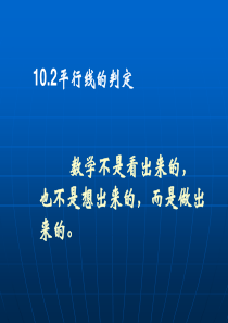 沪科版7年级下数学10.2《平行线的判定》ppt课件