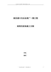 高效沉淀池施工方案