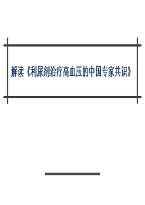 解读《利尿剂治疗高血压的中国专家共识》