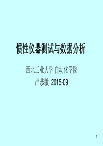 第二章(惯性仪器测试与数据分析)器件建模