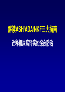 解读三大指南 诠释糖尿病肾病的综合防治