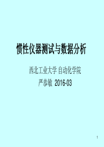 第一章-(惯性仪器测试与数据分析)概述