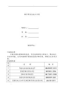 脚手架安全施工方案