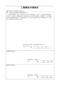 工期顺延申请报告