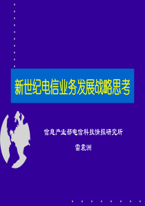 新世纪电信业务发展战略思考