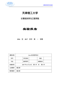 天津理工大学Java实验二实验报告