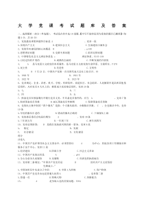 大学党课考试题库及答案