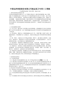 中国远洋控股股份有限公司航运保卫专项应急预案