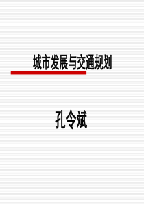 城市发展与交通规划-孔令斌-mail（PPT207页)