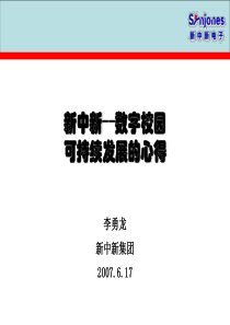 新中新--数字校园可持续发展的心得