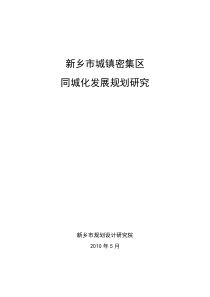 新乡市城镇密集区同城化发展规划研究