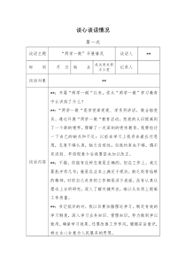 18两学一做党建谈心谈话记录