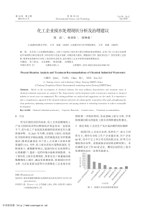 化工企业废水处理现状分析及治理建议