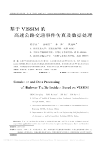 基于VISSIM的高速公路交通事件仿真及数据处理-程学庆