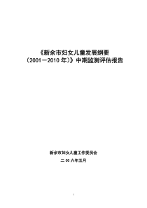 新余市妇女儿童发展纲要