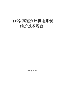 山东省高速公路机电系统维护技术规范