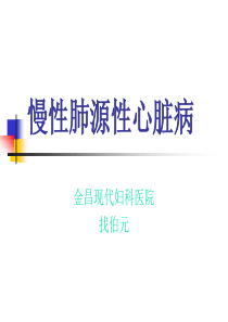 内科-慢性肺源性心脏病[1].ppt1