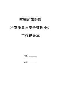 内科2017科室质控管理记录本