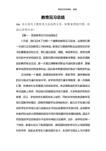 教育见习总结