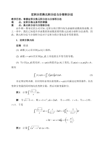 定积分的换元积分法与分部积分法