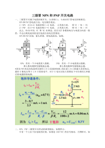 三极管NPN和PNP开关电路