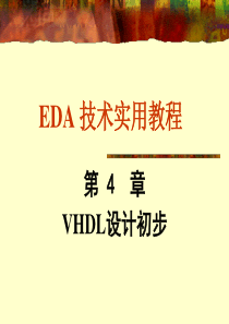 EDA 第4章 VHDL设计初步