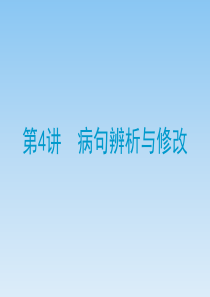 【聚焦中考】(浙江专版)2014中考语文总复习 第四讲 病句辨析与修改课件