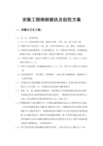 安装工程细部做法及创优方案