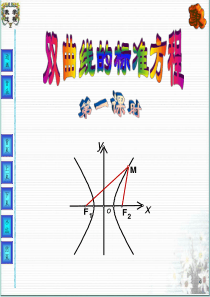 2.3双曲线及标准方程(第1、2课时)