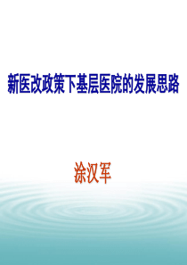 新医改政策下基层医院的发展思路