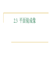 2.3平面镜成像22