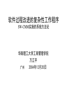 软件过程改进的复杂性工作程序SW-CMM实施的系统方法论