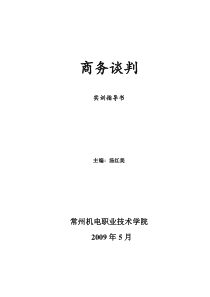 09年06月《商务谈判实训》指导书