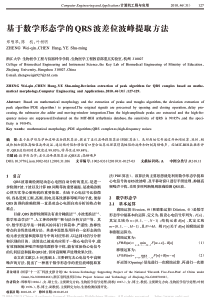 基于数学形态学的QRS波差位波峰提取方法