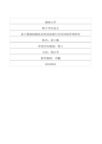 基于数据挖掘技术的商业银行信用风险管理研究