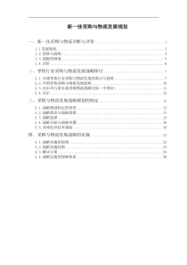 新一佳采购与物流发展战略报告