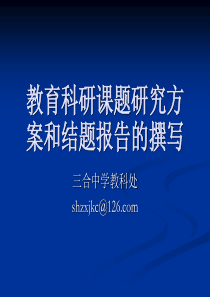 13教育科研课题研究方案和结题报告的撰写