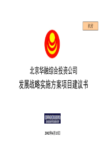 新华信《北京华融综合投资公司发展战略实施方案项目建议书》44