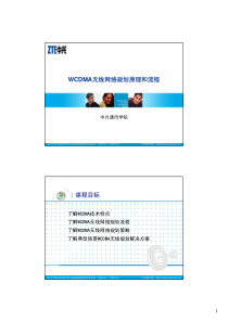 3804-WCDMA无线网络规划原理和流程