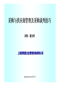 78采购与供应商管理及采购谈判技巧课程培训教材培训讲义