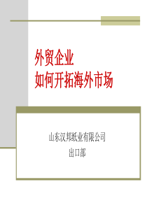 70如何开发海外客户