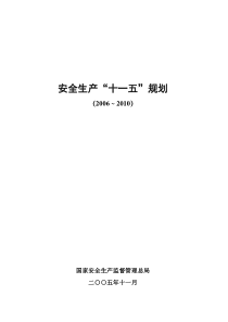 70安全生产“十一五”规划