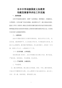 65马牧沟学校学校迎接省义务教育均衡发展现场督导评估工作实施方案2